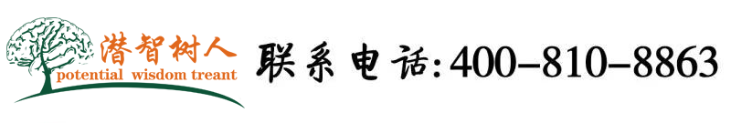 日黑逼北京潜智树人教育咨询有限公司